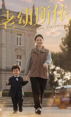 短剧《老幼所依》海报