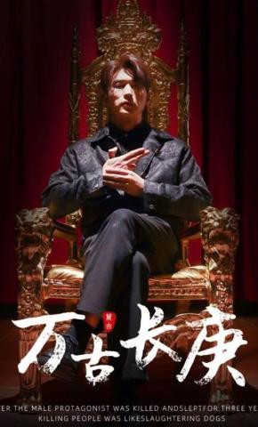 短剧《万古长庚》海报