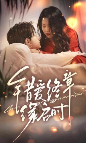 短剧《错爱终章缘启时》海报