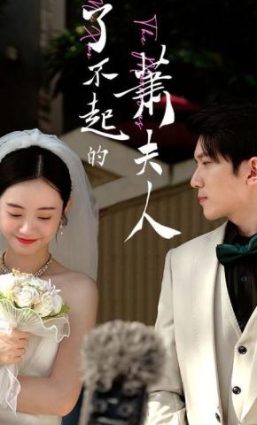 短剧《了不起的萧夫人》海报