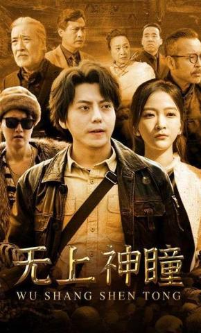 短剧《无上神瞳》海报