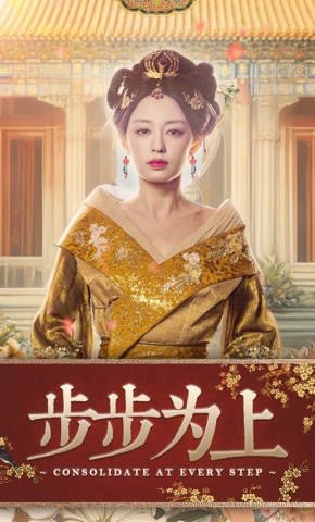 短剧《步步为上》海报