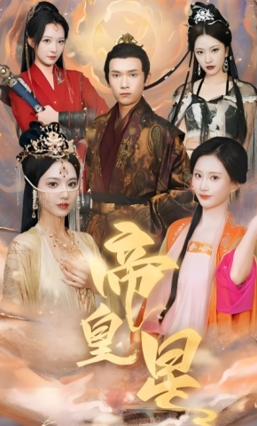 短剧帝皇星海报