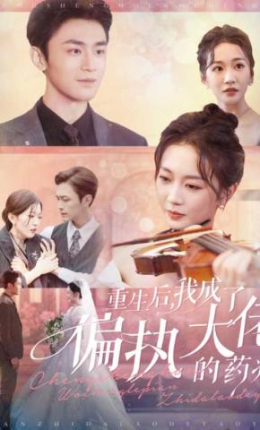 短剧《重生后，我成了偏执大佬的药瘾》海报