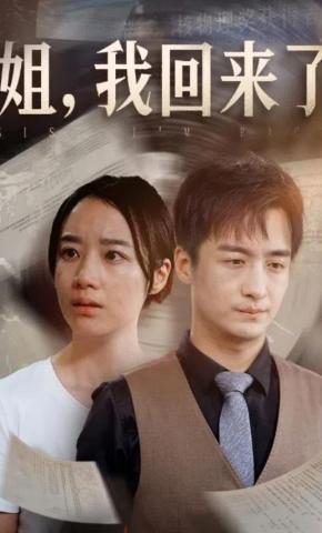 短剧姐，我回来了海报