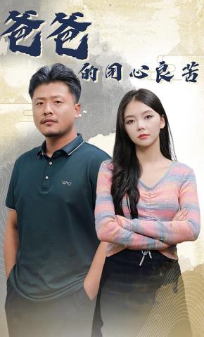 短剧《爸爸的用心良苦》海报