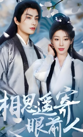 短剧《相思遥寄眼前人》海报