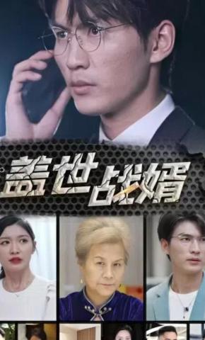 短剧盖世战婿海报