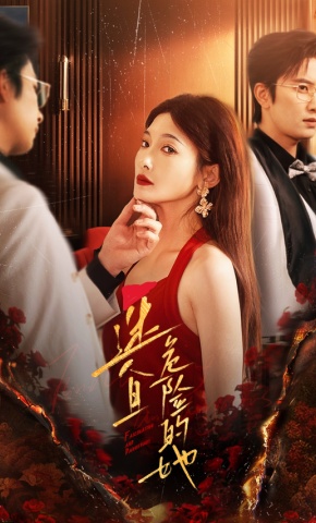 短剧《迷人且危险的她》海报