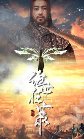 短剧《绝世狂萧》海报