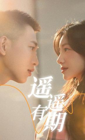 短剧《遥遥有期》海报