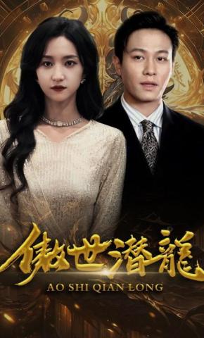 短剧《傲世潜龙》海报