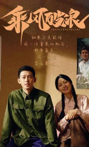 短剧《乘风破浪》海报