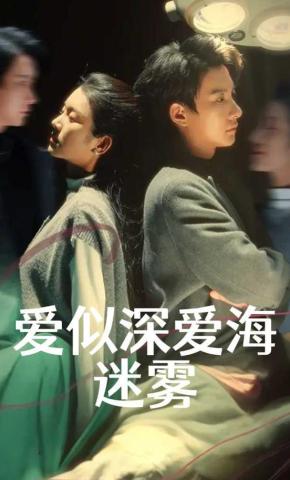 短剧《爱似深爱海迷雾》海报