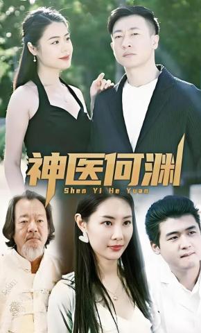短剧《神医何渊》海报
