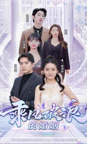 短剧《乘风破浪的婚姻》海报