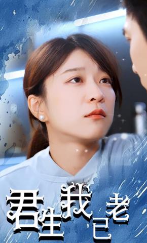 短剧《君生我已老》海报