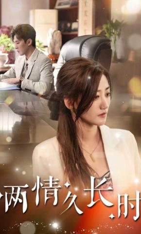 短剧《两情久长时》海报