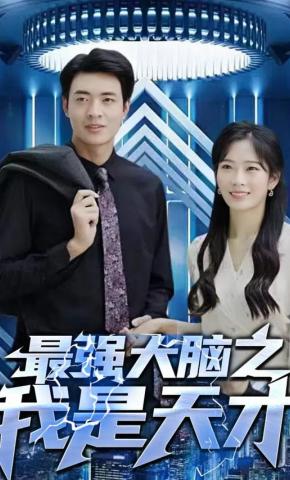 短剧《最强大脑之我是天才》海报