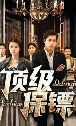 短剧《顶级保镖》海报