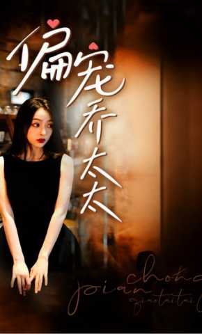 短剧《偏宠乔太太》海报