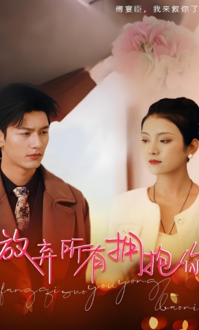 短剧《放弃所有拥抱你》海报