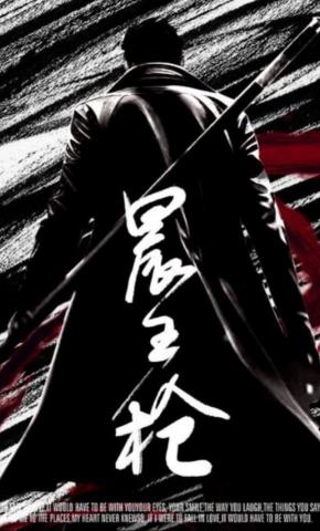 短剧《晨王枪》海报