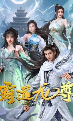 短剧《霸道龙尊》海报