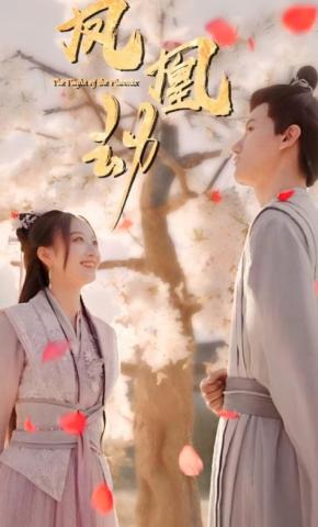 短剧《凤凰劫》海报