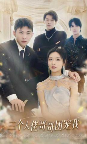短剧三个大佬哥哥团宠我海报