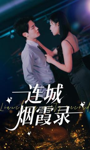 短剧连城烟霞录海报