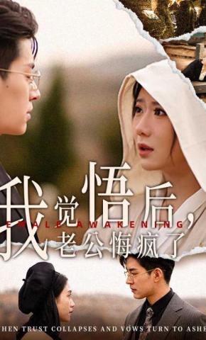 短剧《我觉悟后，老公悔疯了》海报