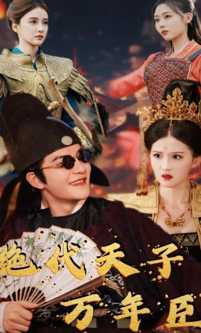 短剧绝代天子万年臣海报