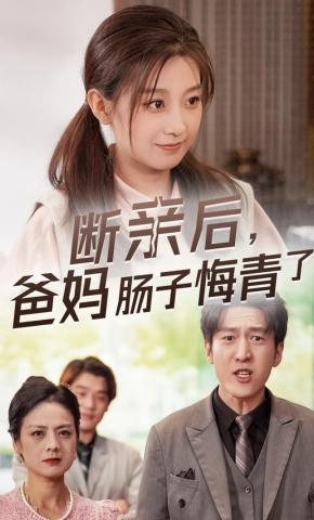 短剧《断亲后，爸妈肠子都悔青了》海报