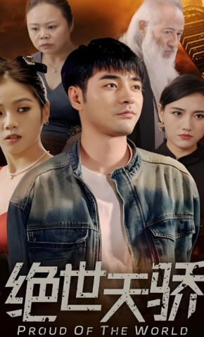 短剧《绝世天骄》海报