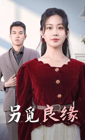 短剧《另觅良缘》海报