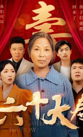 短剧《六十大寿》海报