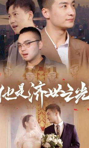 短剧他是济世之光海报