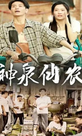 短剧神泉仙农海报