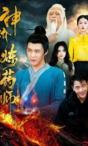 短剧《神阶炼药师》海报