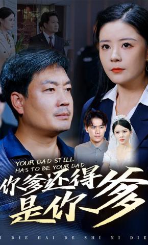 短剧《你爹还得是你爹》海报