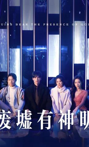 短剧《废墟有神明》海报