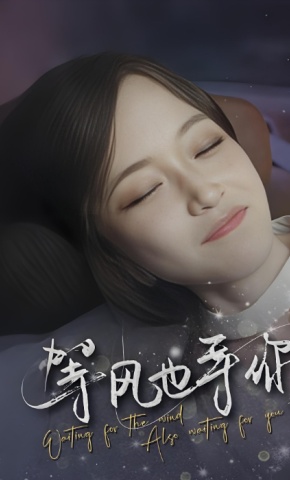 短剧《等风也等你》海报