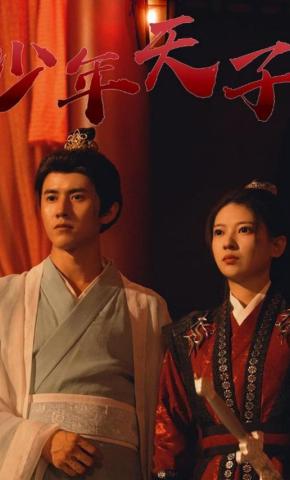 短剧《少年天子》海报