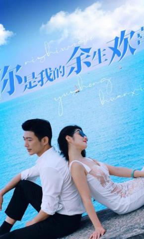 短剧你是我的余生欢喜海报