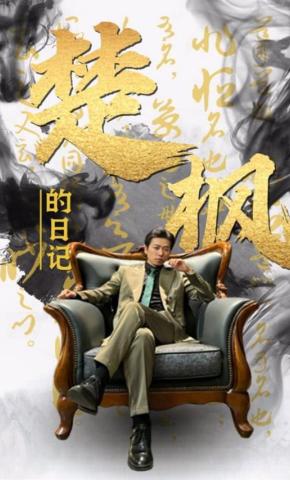 短剧《楚枫的日记》海报