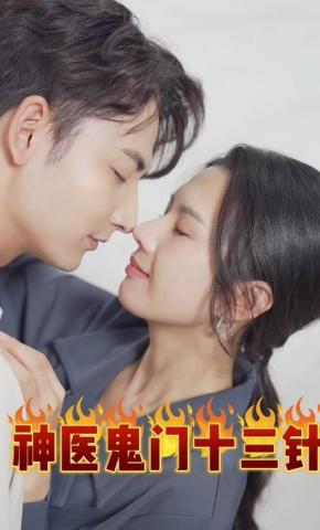 短剧《神医鬼门十三针》海报