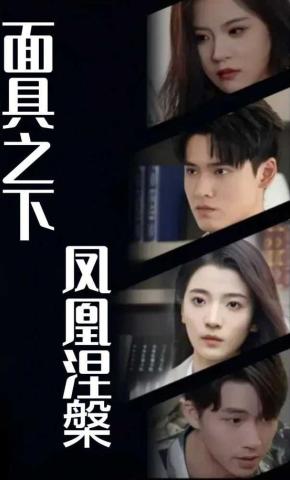 短剧《面具之下：凤凰涅槃》海报