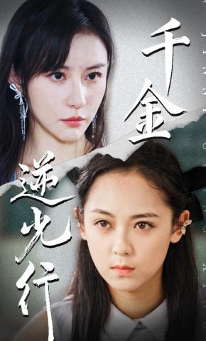 短剧千金逆光行海报