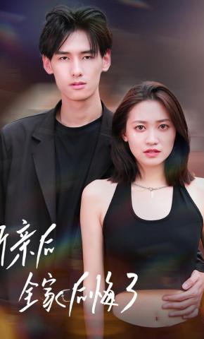 短剧《断亲后全家后悔了》海报